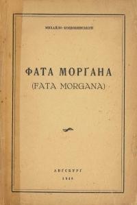 Коцюбинський М. Фата морґана. З сільських настроїв