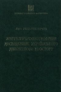 Коць-Григорчук Л. Лінгвістично-географічне дослідження українського діялектного простору