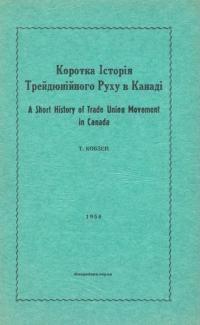 Кобзей Т. Коротка історія трейдюнійного руху в Канаді