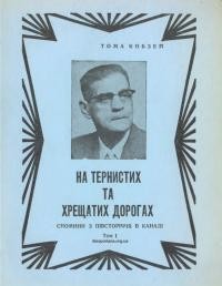 Кобзей Т. На тернистих і хрещатих дорогах т. 1: Спомини з півсторіччя в Канаді