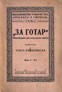 Кобилянска О. За готарю Оповідання із сільського життя