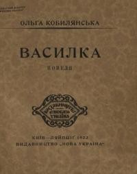 Кобилянська О. Василка