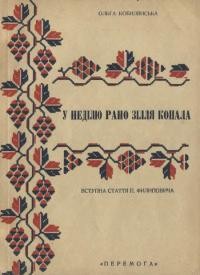 Кобилянська О. У неділю рано зілля копала