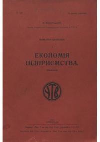 Коберський К. Приватна економія. 1. Економія підприємства (загальна)