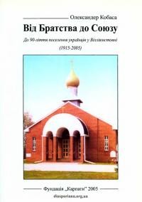 Кобаса О. Від Братства до Союзу. До 90-ліття поселення українців у Вілліямстовні (1915-2005)