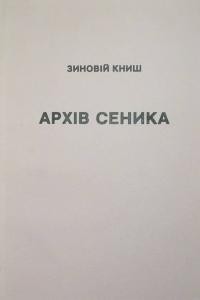 Книш З. Архів Сеника. Історично-критична студія