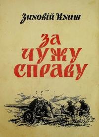 Книш З. За чужу справу (Розповідь Михайла Козія з ceлa Богданівка, повіт Скалат, йоro приroди в 6ольшевицькому полоні й у польській армії генерала Андерса)