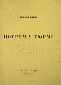 Книш З. Погром у тюрмі