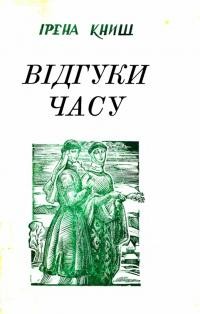 Книш І. В_дгуки часу