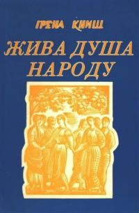 Книш І. Жива душа народу (До ювілею українського танку)