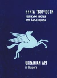 Книга творчости українськиї мистців поза Батьківщиною