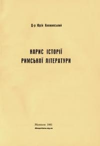 Княжинський Ю. Нарис історії римської літератури