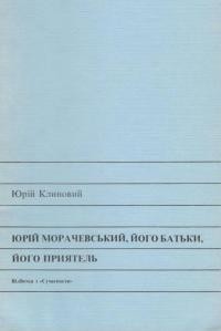 Клиновий Ю. Юрій Морачевський, його батьки, його приятель