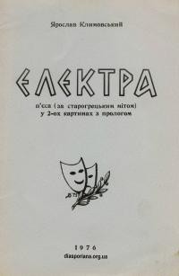 Климовський Я. Електра