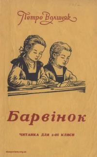 Волиняк П. Барвінок. Читанка для 2-ої кляси та позашкільного читання