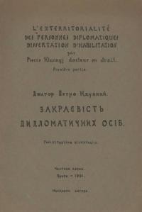 Клунний П. Закраєвість дипломатичних осіб