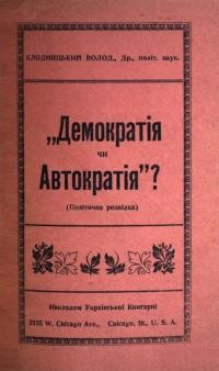 Клодницький В. Демократія чи автократія?