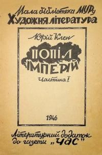 Клен Ю. Попіл імперії ч. 1