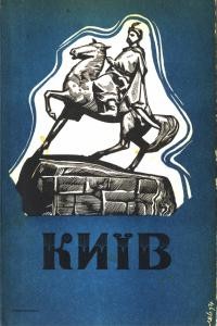 Волиняк П. Київ. Читанка для 3-ої кляси та позашкільеного навчання