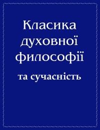 Класика духовної філософії та сучасність