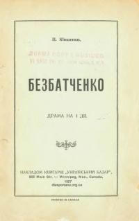 Ківшенко П. Безбатченко