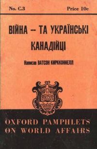 Кіркконнелл В. Війна – та Українські Канадійці