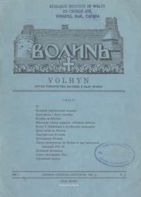 Волинь. – 1951. – Ч. 1