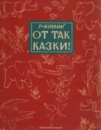 Кіплінг Р. От так казки!