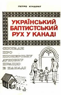 Кіндрат П. Український Баптистський Рух у Канаді. Спогади про піонерську духовну працю в Канаді