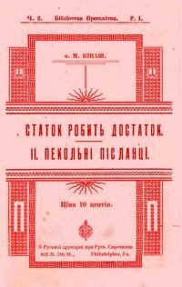 Кінаш М., о. Статок робить достаток. Пекольні післанці