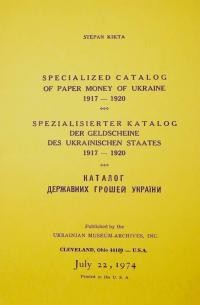 Kikta S. Specialized Catalog of Paper Money of Ukraine 1917-1920