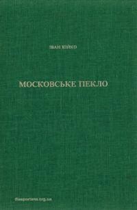 Кійко І. Московське пекло