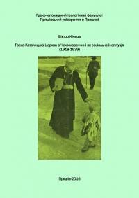 Кічера В. Греко-Католицька Церква в Чехословаччині як соціальна інституція (1918-1939)