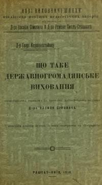 Кершенштайнер Ґ. Що таке державногромадянське виховання