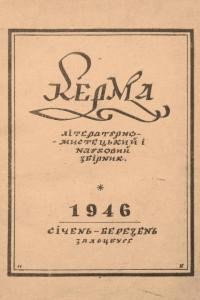 Керма. – 1946. – Ч. 1