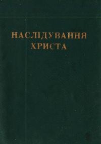 Кемпійський Т. Наслідування Христа