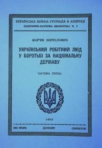 Зореславич М. Український робітний люд у боротьбі за національну державу ч. 1