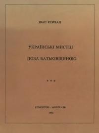 Кейван І. Українські мистці поза Батьківщиною