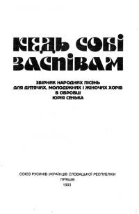 Кедь собі заспівам. Збірник народних пісень для дитячих, молодіжних і жіночих хорів