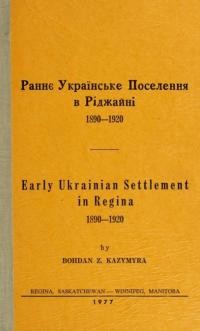 Казимира Б. Раннє Українське Поселення в Ріджайні 1890-1920