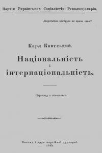 Кавтський К. Національність і інтернаціональність