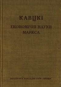 Кавцкі К. Економічні науки Карла Маркса