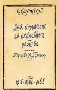 Каутський К. Від демократії до державного рабства