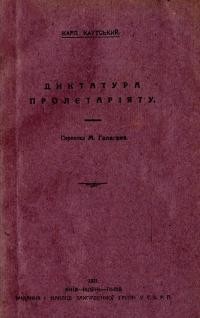 Каутський К. Диктатура пролєтаріяту