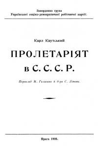 Каутський К. Пролетаріят в СССР