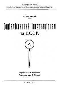 Каутський К. Соціялістичний Інтернаціонал та СССР