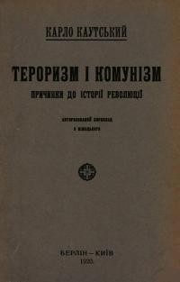 Каутський К. Тероризм і комунізм. Причинки до історії революції