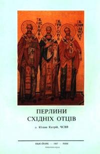 Катрій Ю., о. Перлини Східних Отців. Збірка висказів на духовні теми