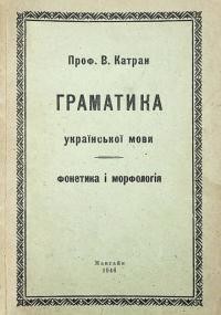 Катран В. Граматика української мови ч. 1 фонетика і морфологія