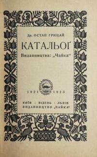 Каталог видавництва “Чайка” 1921-1923